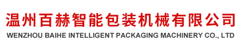 溫州百赫智能包裝機(jī)械有限公司